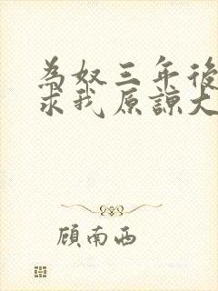 为奴三年后继兄求我原谅大结局