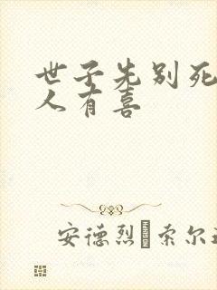 世子先别死,夫人有喜