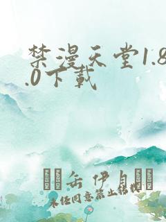 禁漫天堂1.8.0下载