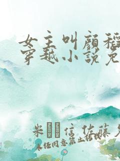 女主叫颜稻花的穿越小说免费阅读