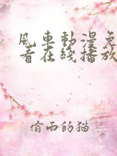 风车动漫免费观看在线播放