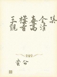 玉楼春全集免费观看高清