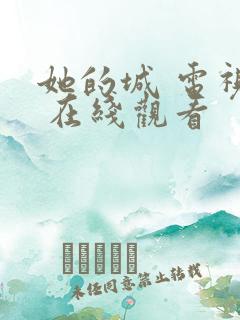 她的城 电视剧 在线观看