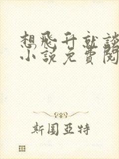 想飞升就谈恋爱小说免费阅读