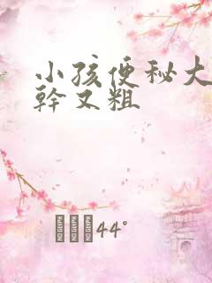 小孩便秘大便又干又粗