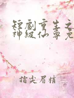 短剧重生之都市神级仙尊免费观看