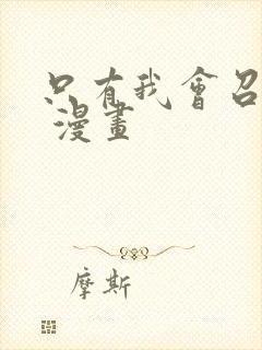 只有我会召唤术 漫画