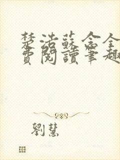 楚浩苏念全文免费阅读笔趣阁