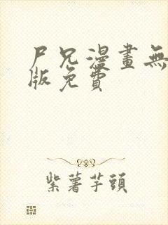 尸兄漫画无删减版免费