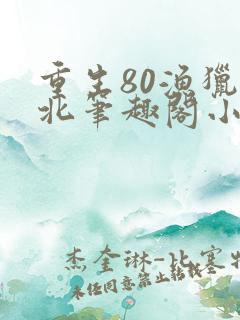 重生80渔猎西北笔趣阁小说