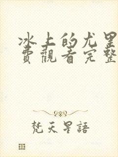 冰上的尤里2免费观看完整版