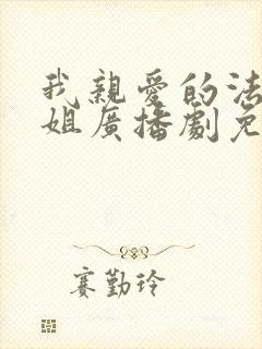 我亲爱的法医小姐广播剧免费观看