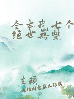 全本我七个姐姐绝世无双