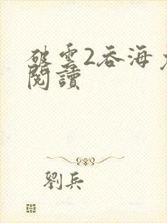 破云2吞海免费阅读