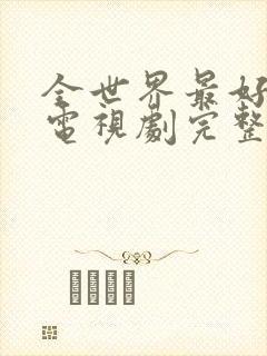 全世界最好的你电视剧完整版