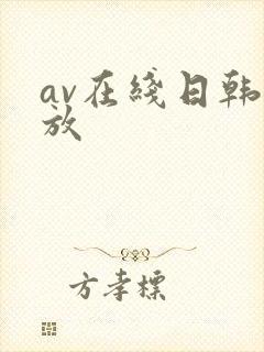 av在线日韩播放