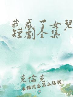 我成了女儿靠山短剧全集