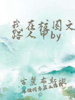 我在校园文里当路人甲by