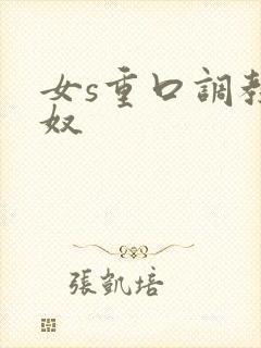 女s重口调教男奴