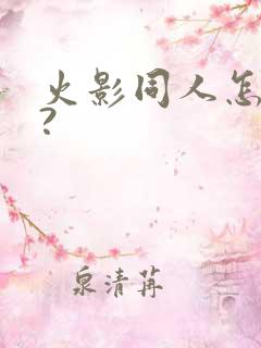 火影同人怎么看?