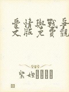 爱情与战争中中文版免费观看