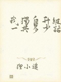 我独自升级漫画一共多少话