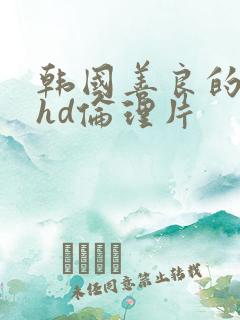 韩国善良的嫂子hd伦理片