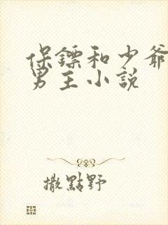 保镖和少爷的双男主小说