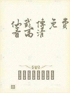 仙武传免费全集看高清