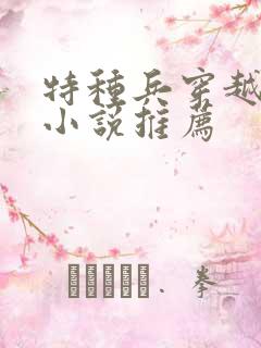 特种兵穿越古代小说推荐