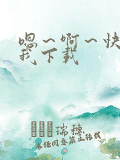 嗯～啊～快点死我下载