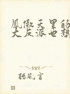 凤傲天里的黄毛大反派也想要幸福免费