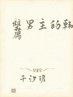 双男主的韩漫推荐