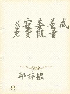 《宠妾养成录》免费观看