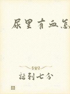 尿里有血怎么办