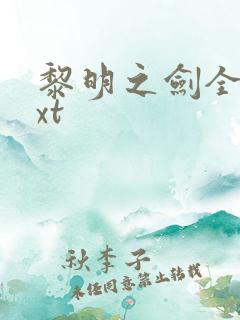 黎明之剑全文txt