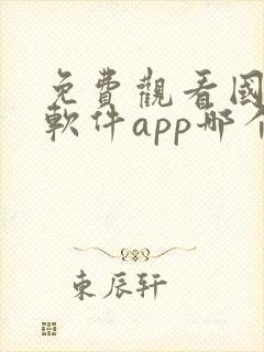 免费观看国漫的软件app哪个最好