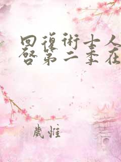 回复术士人生重启第二季在线观看