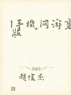 l手机网游变态版