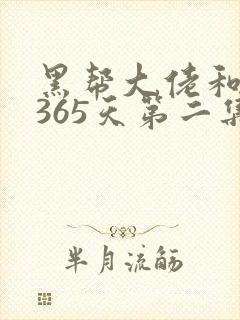 黑帮大佬和我的365天第二集叫什么