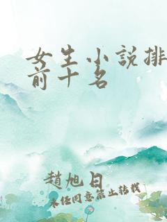 女生小说排行榜前十名