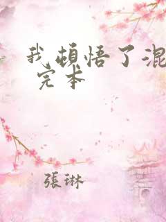 我顿悟了混沌体 完本