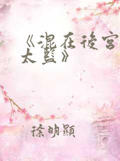 《混在后宫的假太监》