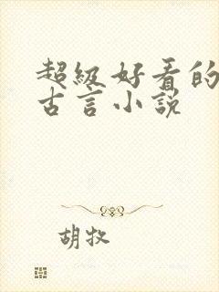 超级好看的重生古言小说