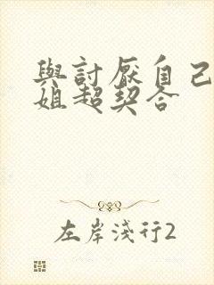 与讨厌自己的姐姐超契合