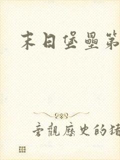 末日堡垒第三季