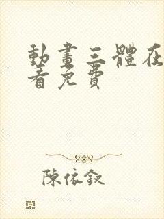 动画三体在线观看免费