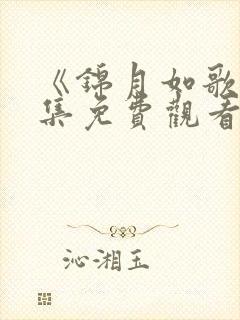 《锦月如歌》全集免费观看高清