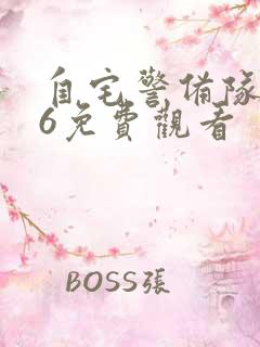 自宅警备队1~6免费观看