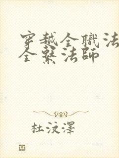 穿越全职法师之全系法师